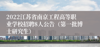 2022江苏省南京工程高等职业学校招聘8人公告（第一批博士研究生）