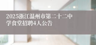 2025浙江温州市第二十二中学食堂招聘4人公告