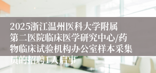 2025浙江温州医科大学附属第二医院临床医学研究中心/药物临床试验机构办公室样本采集员的招聘1人启事