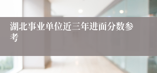 湖北事业单位近三年进面分数参考