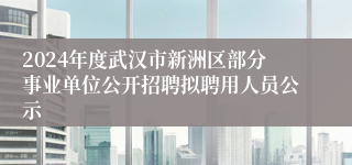 2024年度武汉市新洲区部分事业单位公开招聘拟聘用人员公示