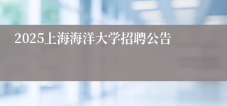 2025上海海洋大学招聘公告