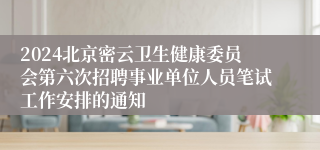 2024北京密云卫生健康委员会第六次招聘事业单位人员笔试工作安排的通知