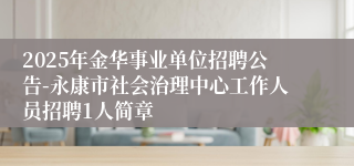 2025年金华事业单位招聘公告-永康市社会治理中心工作人员招聘1人简章