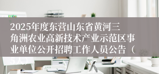 2025年度东营山东省黄河三角洲农业高新技术产业示范区事业单位公开招聘工作人员公告（5人）