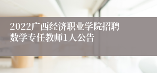 2022广西经济职业学院招聘数学专任教师1人公告
