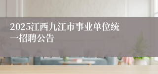 2025江西九江市事业单位统一招聘公告