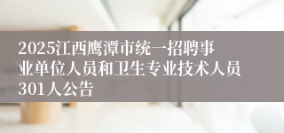 2025江西鹰潭市统一招聘事业单位人员和卫生专业技术人员301人公告