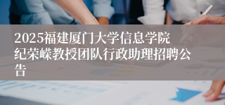 2025福建厦门大学信息学院纪荣嵘教授团队行政助理招聘公告