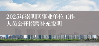 2025年崇明区事业单位工作人员公开招聘补充说明