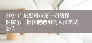 2024广东惠州市第一妇幼保健院第三批招聘聘用制人员笔试公告