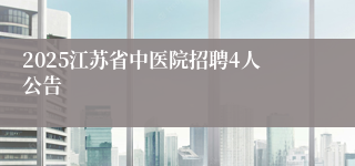2025江苏省中医院招聘4人公告