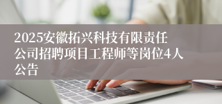 2025安徽拓兴科技有限责任公司招聘项目工程师等岗位4人公告
