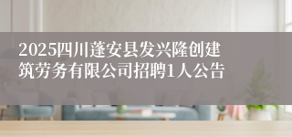 2025四川蓬安县发兴隆创建筑劳务有限公司招聘1人公告