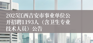 2025江西吉安市事业单位公开招聘1193人（含卫生专业技术人员）公告