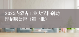 2025内蒙古工业大学科研助理招聘公告（第一批）
