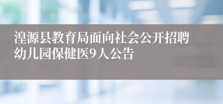 湟源县教育局面向社会公开招聘幼儿园保健医9人公告