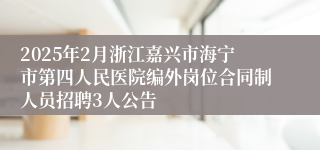2025年2月浙江嘉兴市海宁市第四人民医院编外岗位合同制人员招聘3人公告