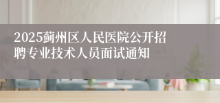 2025蓟州区人民医院公开招聘专业技术人员面试通知