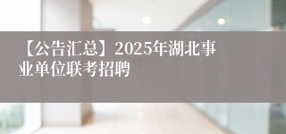 【公告汇总】2025年湖北事业单位联考招聘