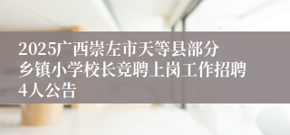 2025广西崇左市天等县部分乡镇小学校长竞聘上岗工作招聘4人公告