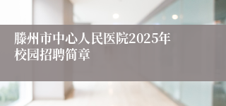 滕州市中心人民医院2025年校园招聘简章