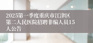 2025第一季度重庆市江津区第二人民医院招聘非编人员15人公告