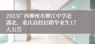 2025广西柳州市柳江中学赴湖北、重庆高校招聘毕业生17人公告
