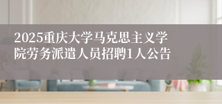 2025重庆大学马克思主义学院劳务派遣人员招聘1人公告