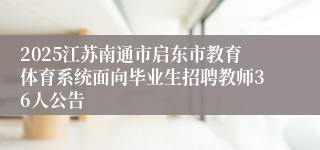 2025江苏南通市启东市教育体育系统面向毕业生招聘教师36人公告