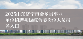 2025山东济宁市金乡县事业单位招聘初级综合类岗位人员报名入口