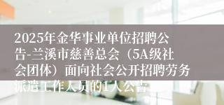 2025年金华事业单位招聘公告-兰溪市慈善总会（5A级社会团体）面向社会公开招聘劳务派遣工作人员的1人公告