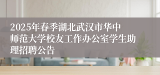 2025年春季湖北武汉市华中师范大学校友工作办公室学生助理招聘公告
