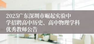 2025广东深圳市崛起实验中学招聘高中历史、高中物理学科优秀教师公告
