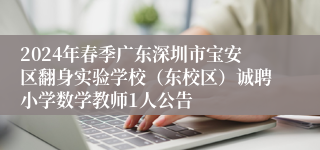 2024年春季广东深圳市宝安区翻身实验学校（东校区）诚聘小学数学教师1人公告