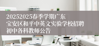 20252025春季学期广东宝安区和平中英文实验学校招聘初中各科教师公告