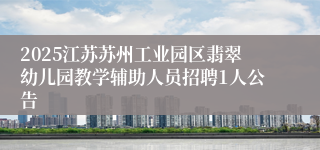 2025江苏苏州工业园区翡翠幼儿园教学辅助人员招聘1人公告