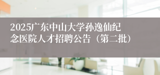 2025广东中山大学孙逸仙纪念医院人才招聘公告（第二批）