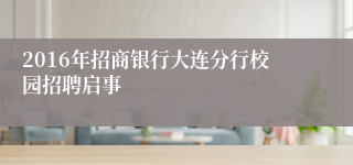 2016年招商银行大连分行校园招聘启事