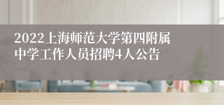 2022上海师范大学第四附属中学工作人员招聘4人公告