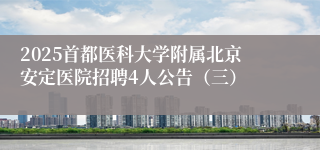 2025首都医科大学附属北京安定医院招聘4人公告（三）