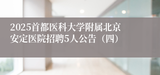 2025首都医科大学附属北京安定医院招聘5人公告（四）
