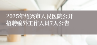 2025年绍兴市人民医院公开招聘编外工作人员7人公告
