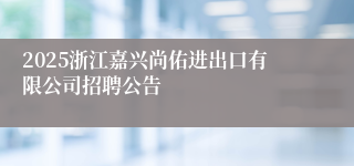 2025浙江嘉兴尚佑进出口有限公司招聘公告
