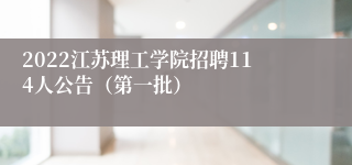 2022江苏理工学院招聘114人公告（第一批）
