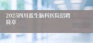 2025四川蓝生脑科医院招聘简章