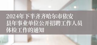 2024年下半齐齐哈尔市依安县年事业单位公开招聘工作人员体检工作的通知