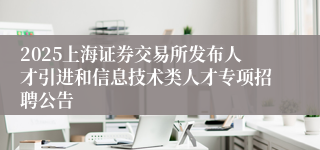 2025上海证券交易所发布人才引进和信息技术类人才专项招聘公告