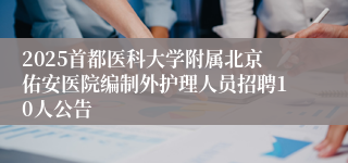 2025首都医科大学附属北京佑安医院编制外护理人员招聘10人公告