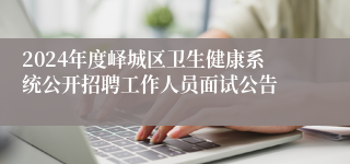 2024年度峄城区卫生健康系统公开招聘工作人员面试公告